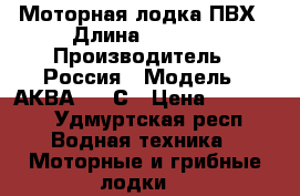 Моторная лодка ПВХ › Длина ­ 3 200 › Производитель ­ Россия › Модель ­ АКВА-3200С › Цена ­ 65 000 - Удмуртская респ. Водная техника » Моторные и грибные лодки   
